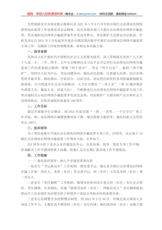 X镇2021年打击治理电信网络诈骗犯罪工作实施方案