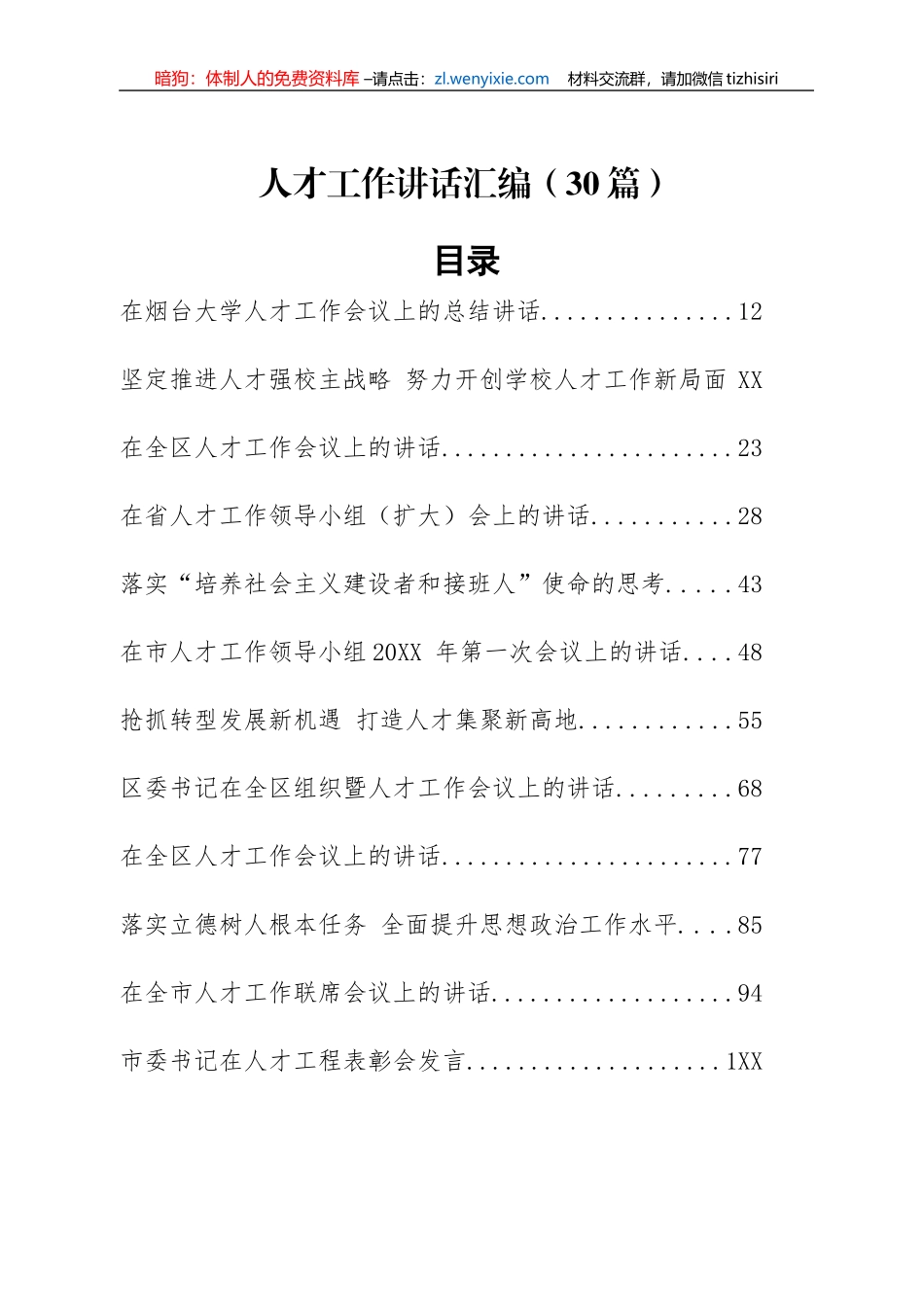 人才工作讲话汇编30篇_第1页