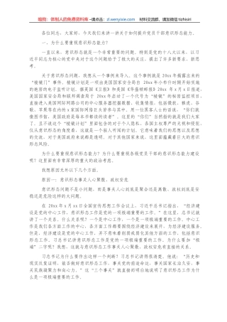 意识形态党课专题：如何提升党员干部意识形态能力