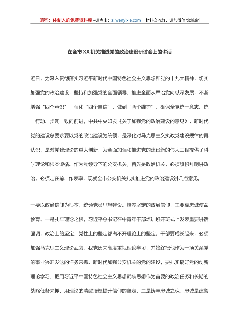 在全市XX机关推进加强党的政治建设研讨会讲话（范文）_第1页