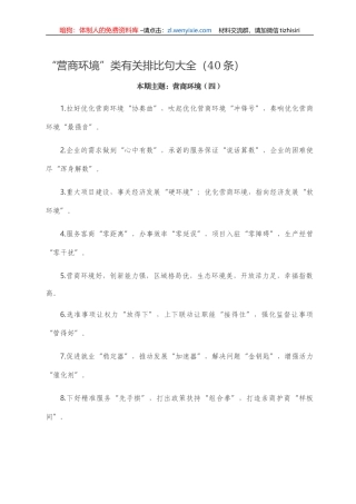 “营商环境”类有关排比句大全（40条）.doc