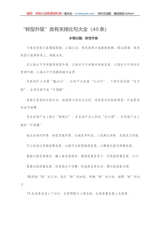 “转型升级”类有关排比句大全（40条）.doc