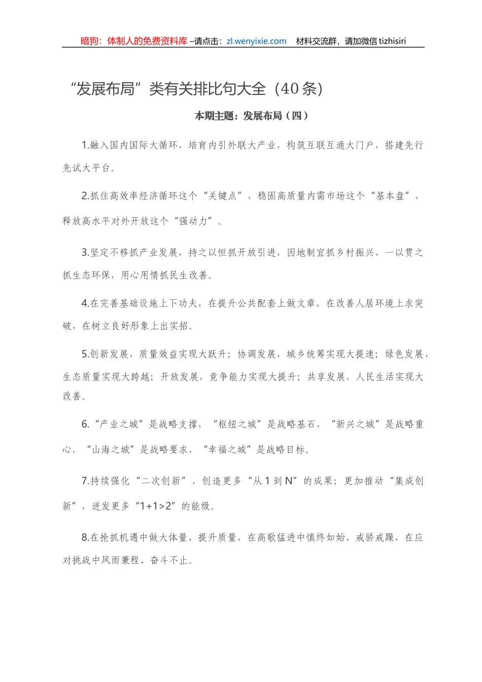 “发展布局”类有关排比句大全（40条）.doc_第1页