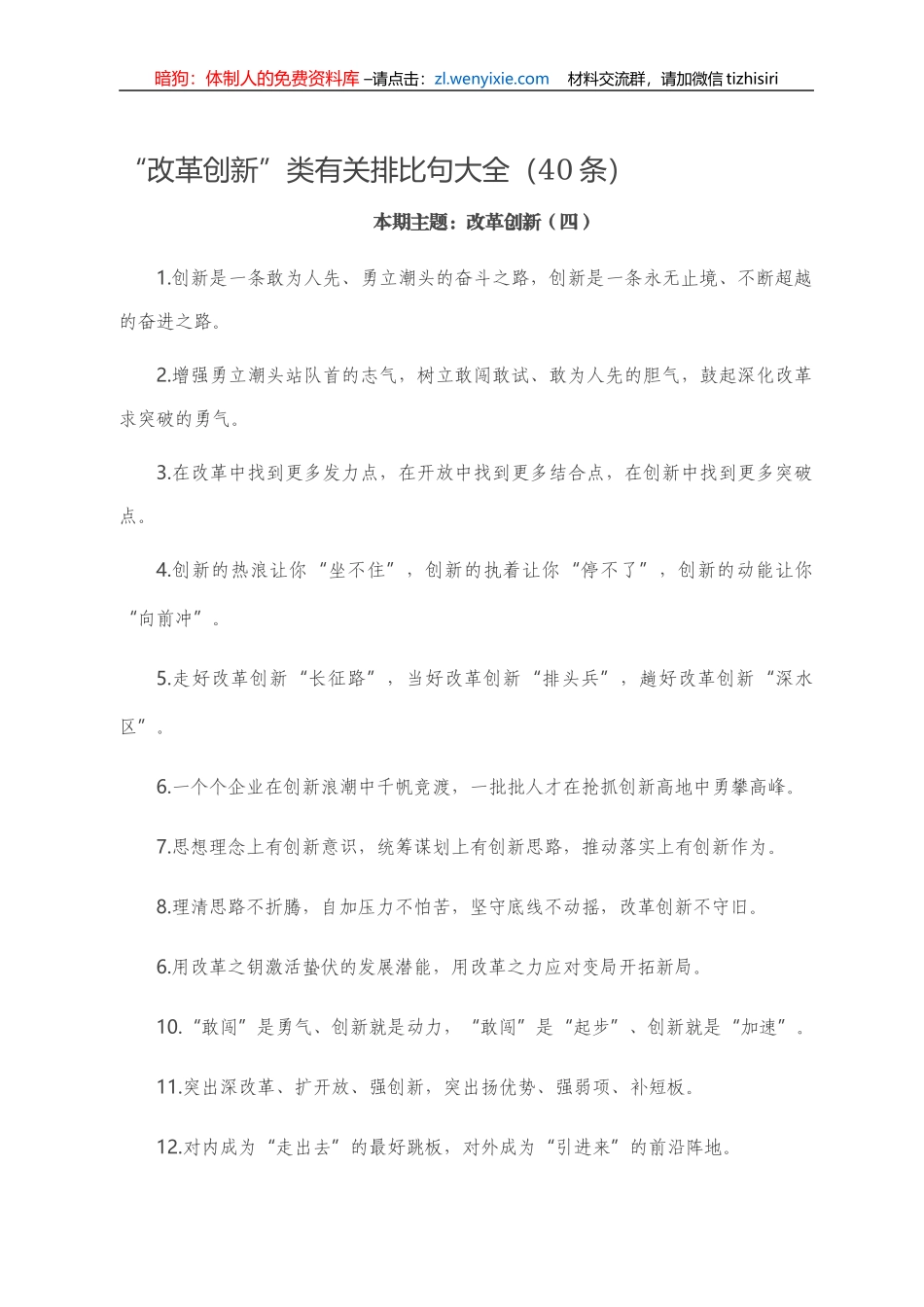 “改革创新”类有关排比句大全（40条）.doc_第1页