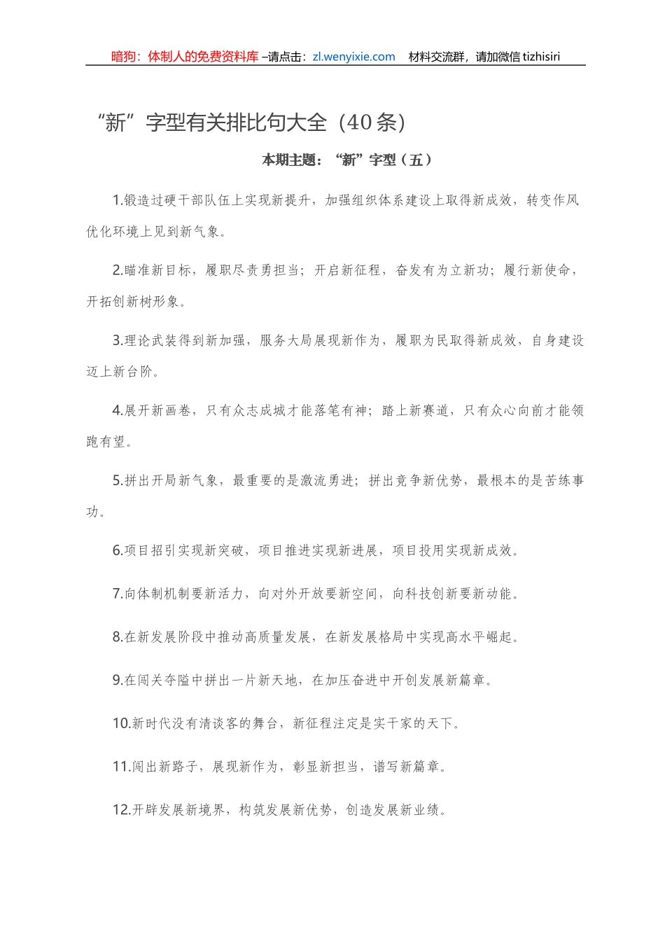 “新”字型有关排比句大全（40条）.doc_第1页
