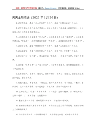 天天金句精选（2021年4月26日）.doc