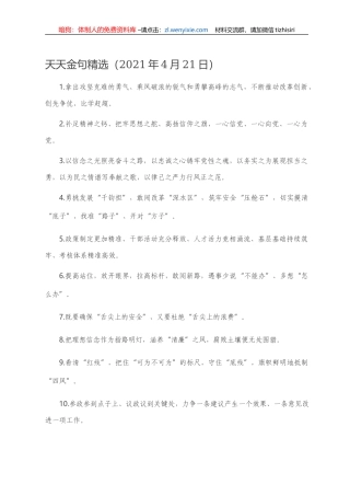天天金句精选（2021年4月21日）.doc