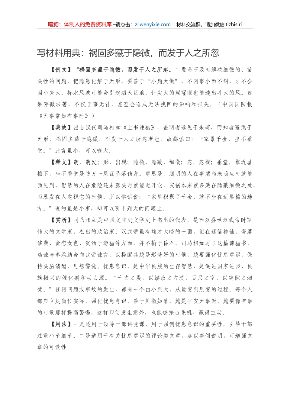 写材料用典：祸固多藏于隐微，而发于人之所忽） _第1页