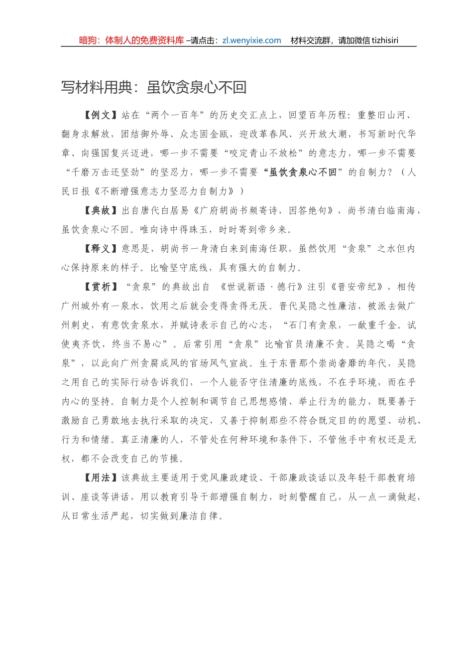 写材料用典：虽饮贪泉心不回） _第1页