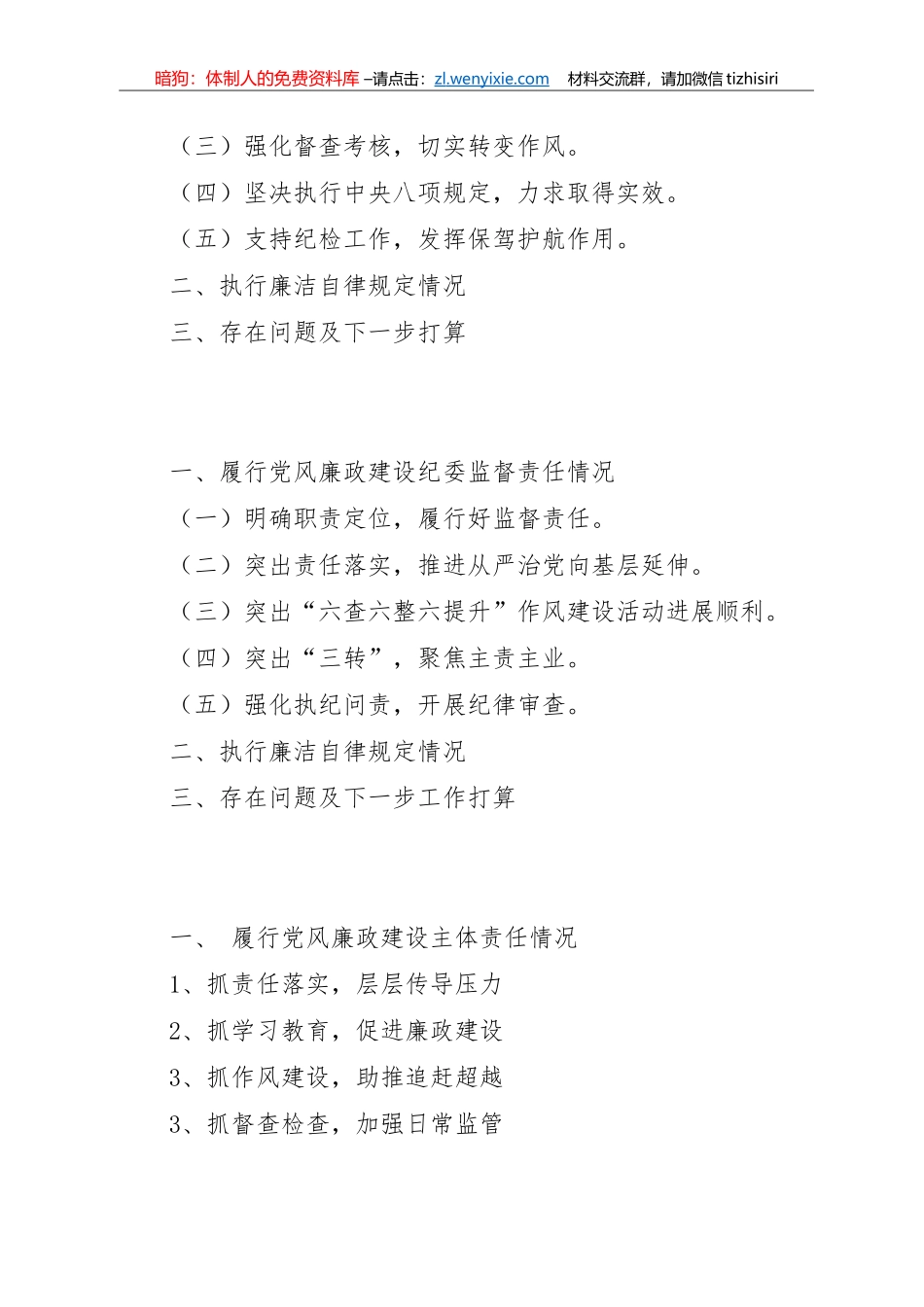 2017年领导干部述责述廉提纲选编_第1页