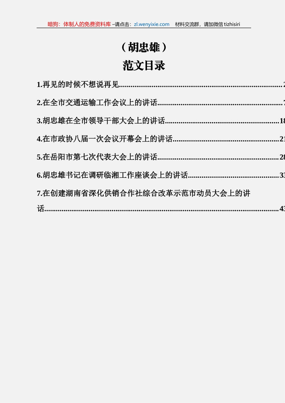 胡忠雄讲话范文汇编（7篇2.9万字）_第1页