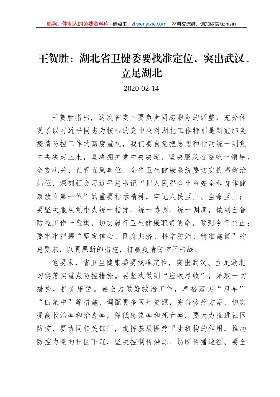 湖北省卫健委主任王贺胜讲话文章汇编_第2页