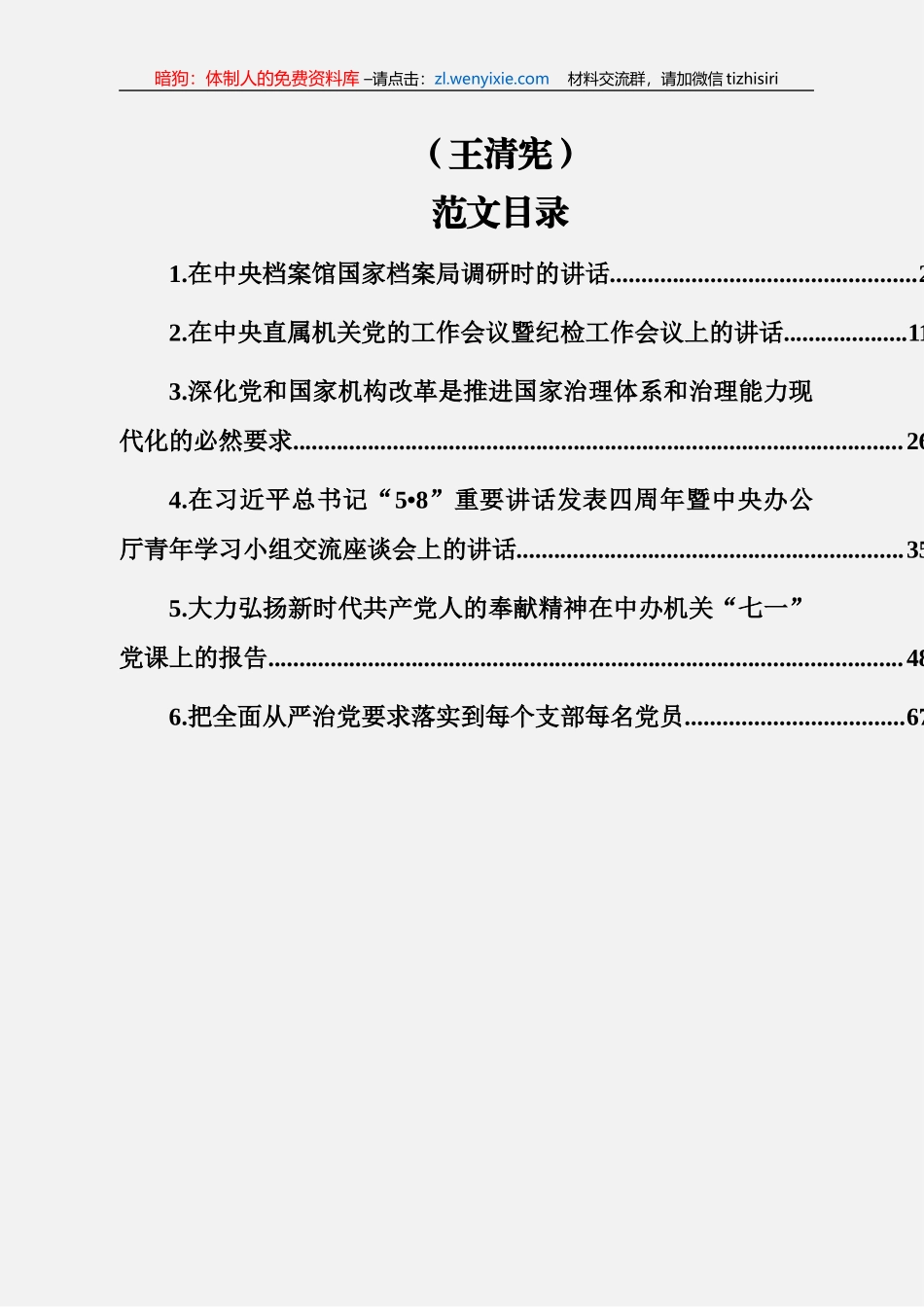 王清宪讲话范文汇编（8篇2.9万字）_第1页