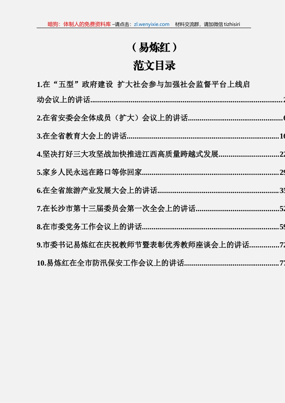 易炼红讲话范文汇编（10篇4.8万字）_第1页
