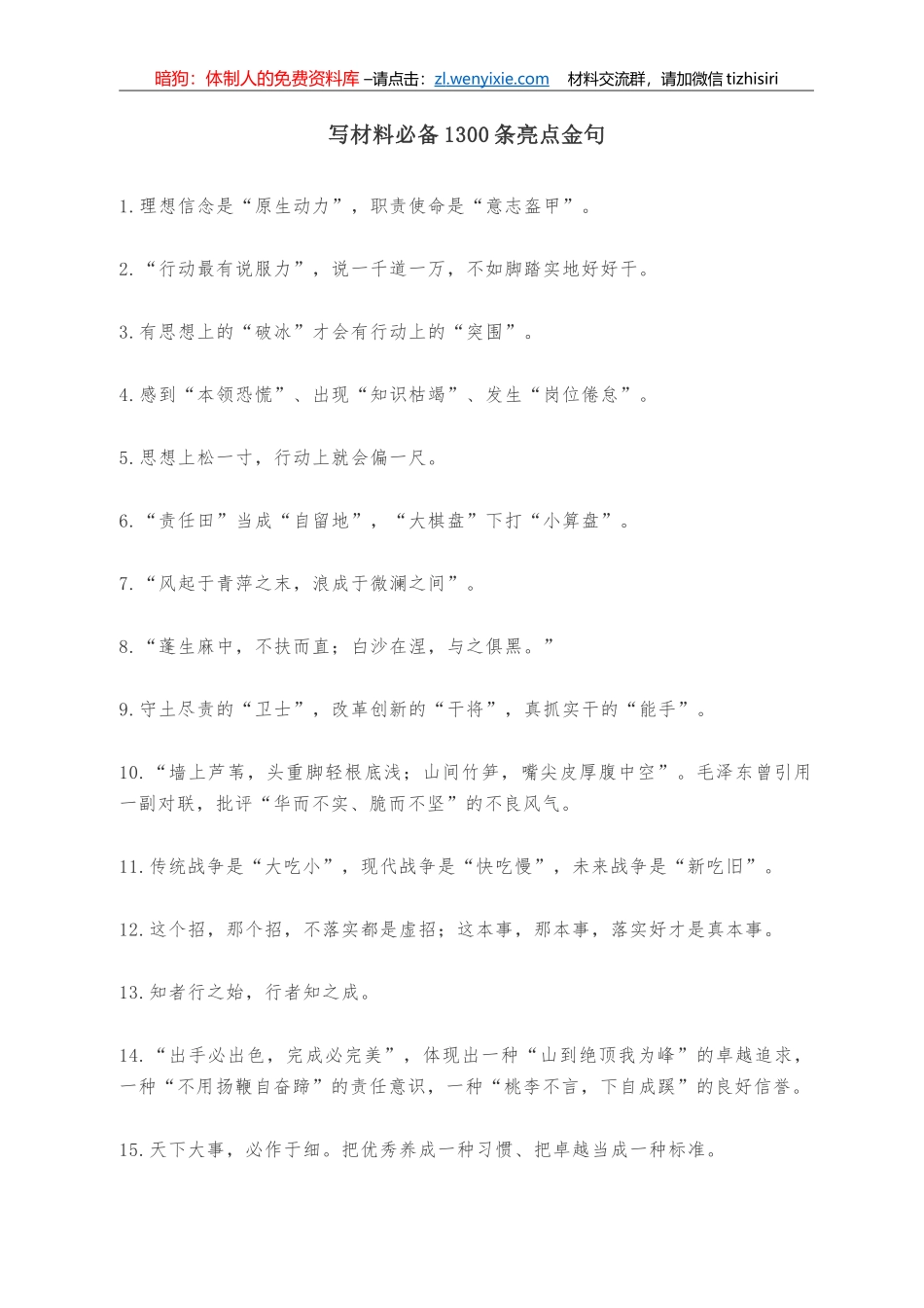 写材料必备1300条亮点金句_第1页