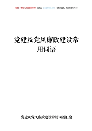 党建及党风廉政建设工作常用词语汇编