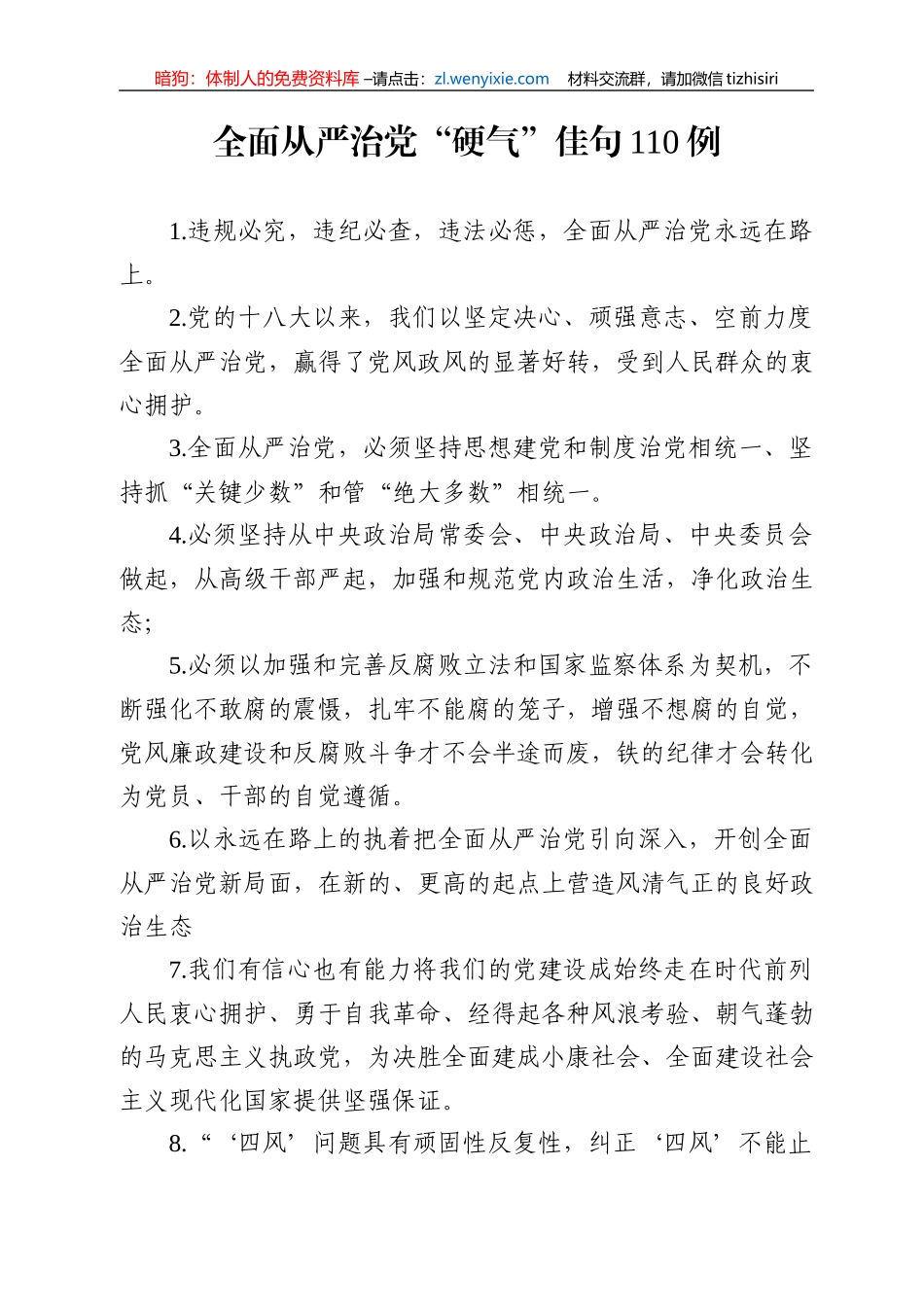 全面从严治党硬气佳句110例_第1页