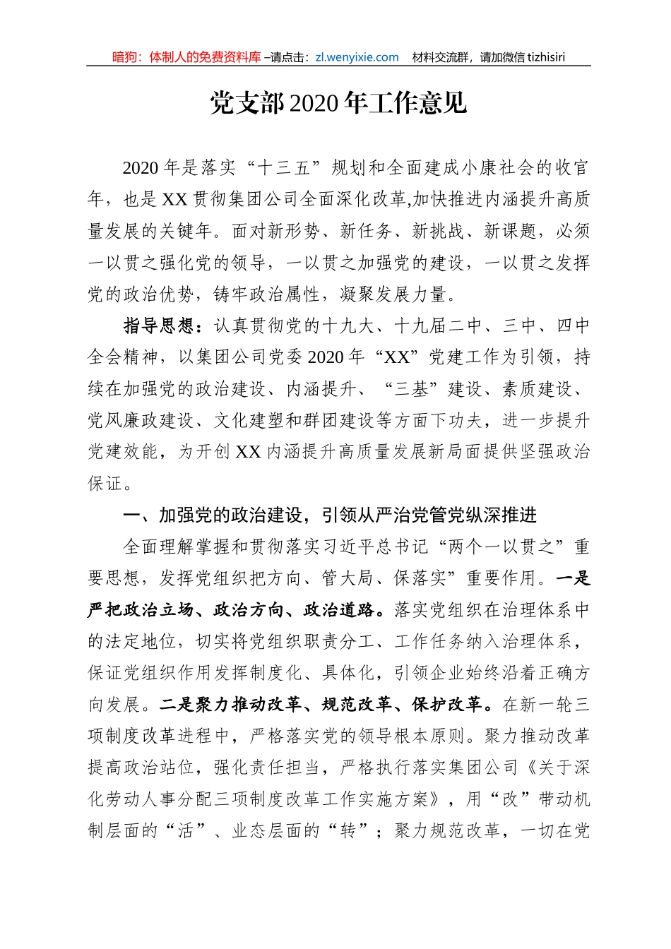企业党支部2020年工作意见_第1页