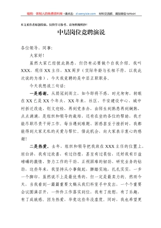 中层竞聘上岗演说