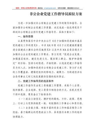 2020非公企业党建工作指导员派驻方案