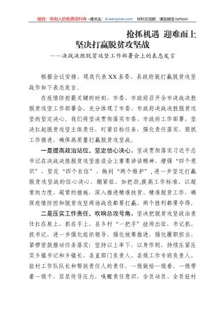 2020决战决胜脱贫攻坚工作部署会上的表态发言