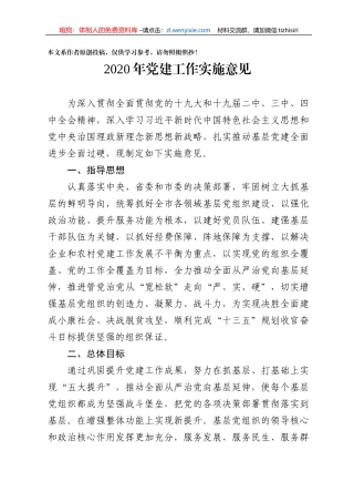 -2020年党建工作实施意见