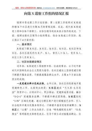 街道党工委向巡察工作组的情况汇报