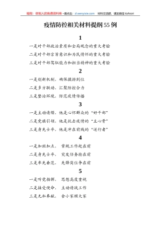 疫情防控相关材料提纲55例