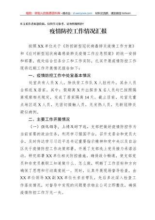 疫情防控工作情况汇报