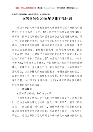 幼儿园支部委员会2020年党建工作计划