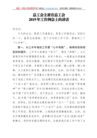 总工会主席在总工会2019年工作例会上的讲话