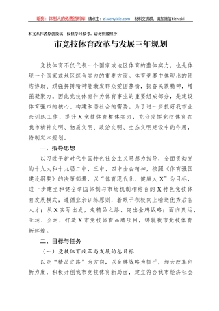 市竞技体育改革与发展三年规划