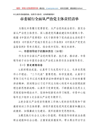 市委履行全面从严治党主体责任清单