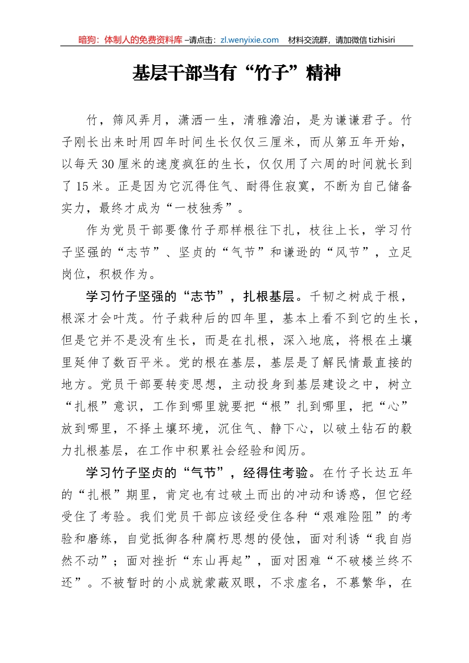 基层干部当有竹子精神_第1页