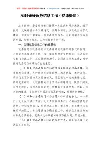 如何做好政务信息工作