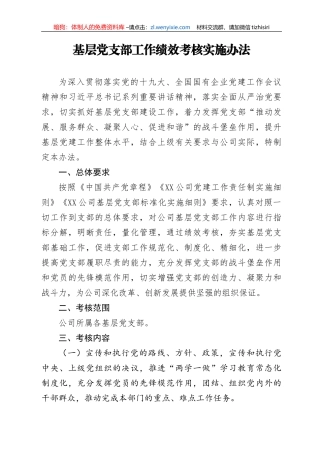 基层党支部工作绩效考核实施办法