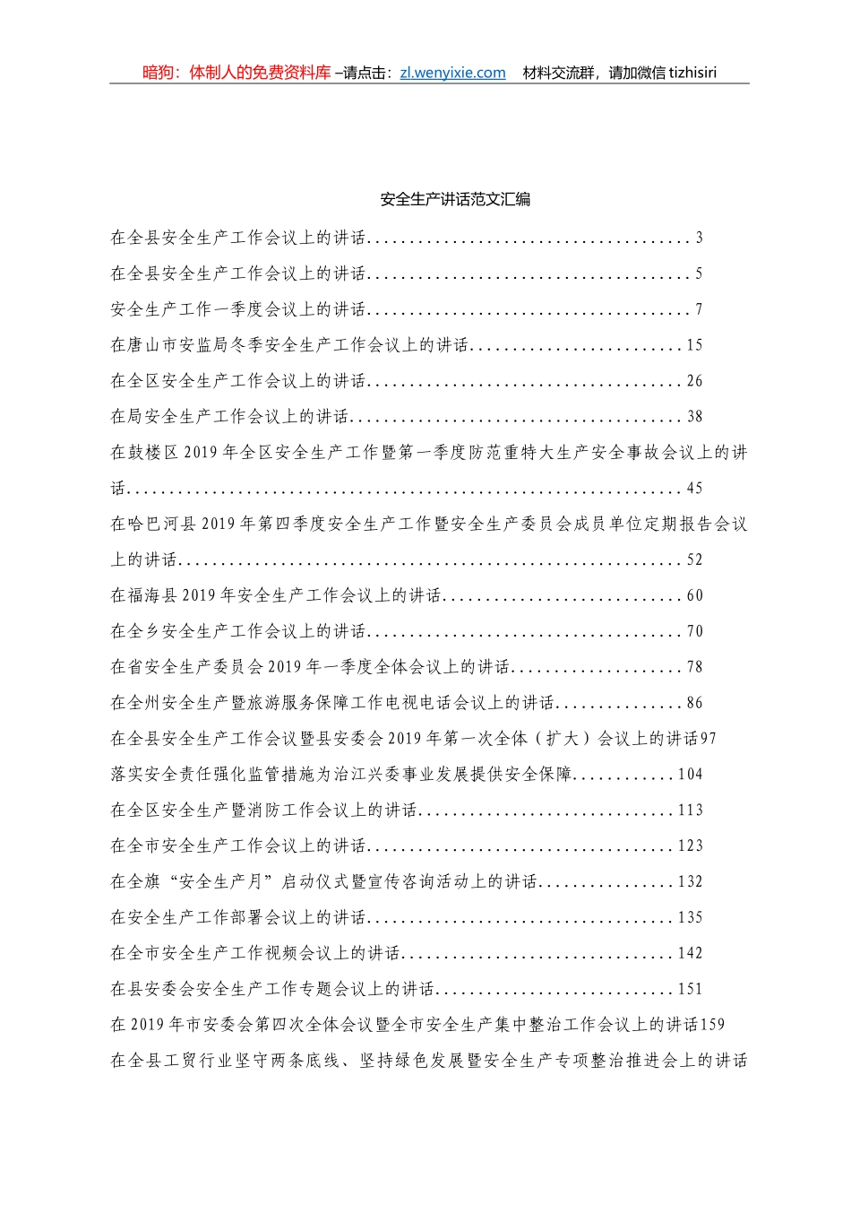 安全生产讲话范文汇编32篇_第1页