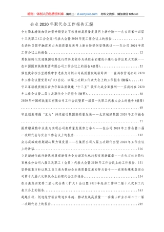 企业2020年职代会工作报告汇编12篇13万字