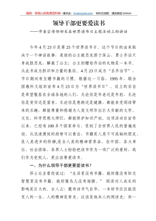 领导干部更要爱读书市委宣传部部长在世界读书日主题活动上的讲话