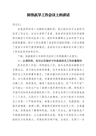 防汛抗旱工作会议上的讲话