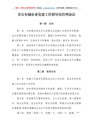非公有制企业党建工作指导员管理办法