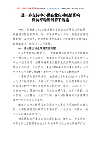 进一步支持中小微企业应对疫情影响保持平稳发展若干措施