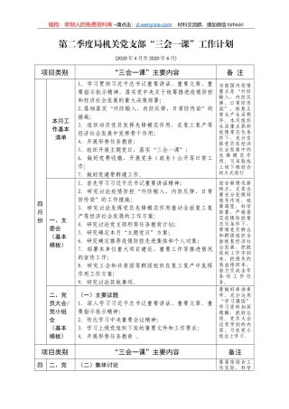 第二季度XXX局机关党支部三会一课工作计划机关支部通用