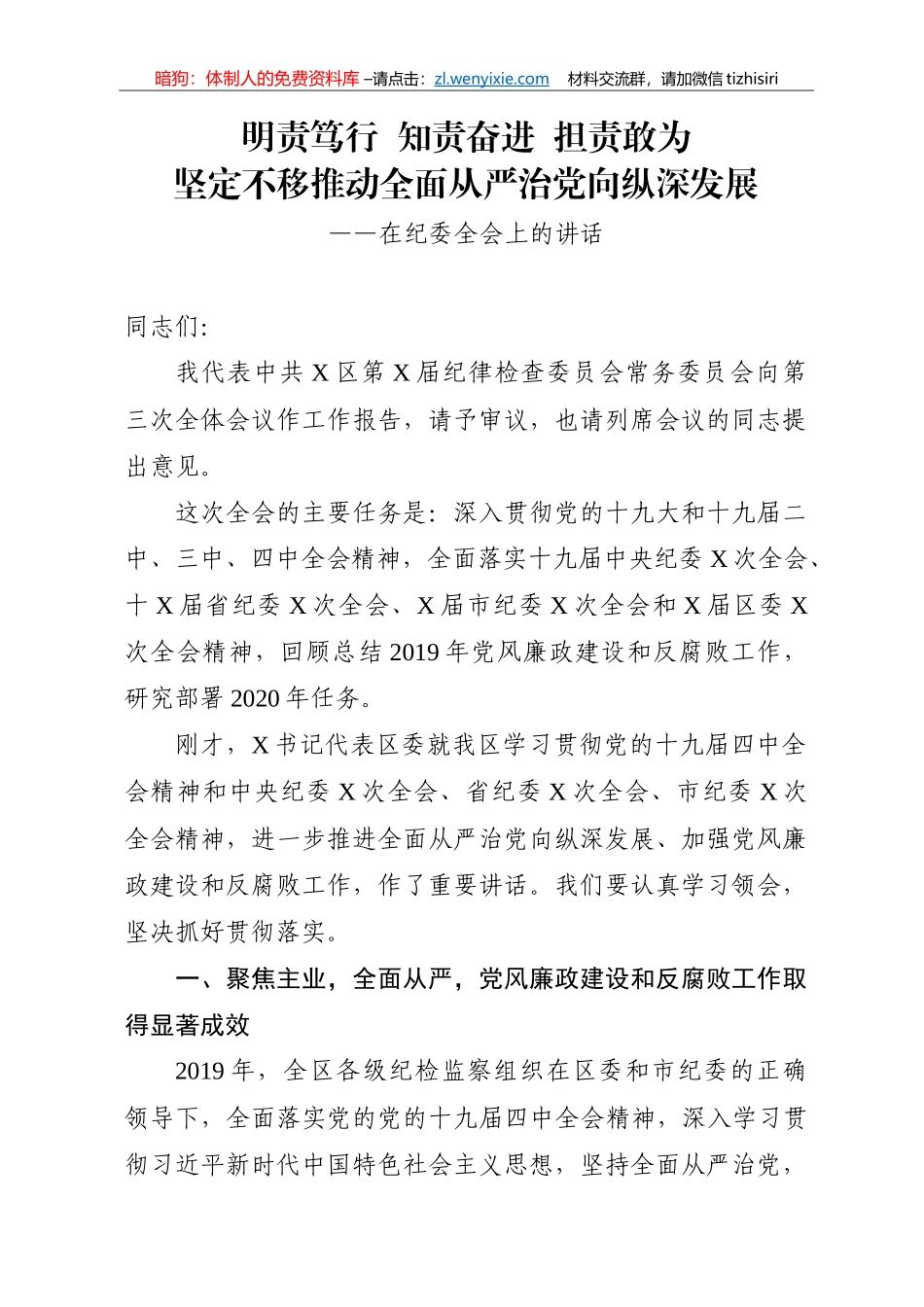 纪委全会讲话_第1页