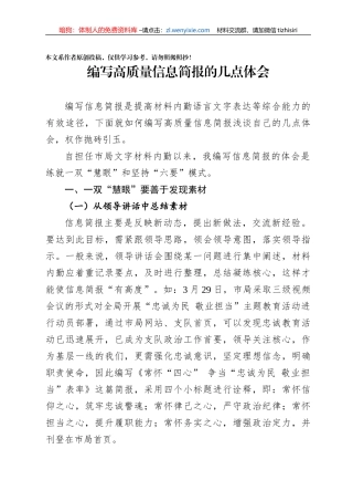 浅谈作为一名公安局材料内勤如何编写高质量信息简报的几点体会