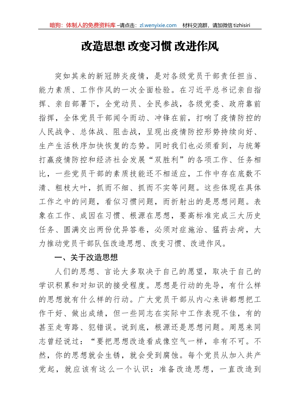 改造思想改变习惯改进作风_第1页