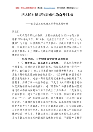 把人民对健康的需求作为奋斗目标——在全县卫生健康工作会议上的讲话
