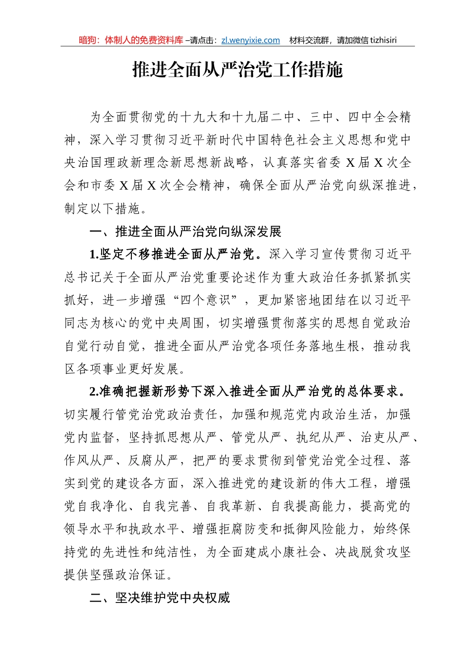 推进全面从严治党工作措施_第1页