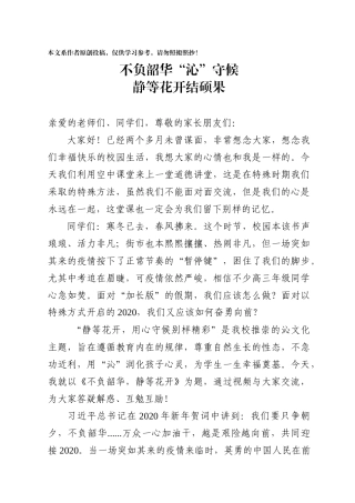 市高级中学校长在全校直播第一课的讲话