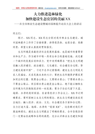 市长在全市林业生态建设暨城市园林提升动员大会上的讲话